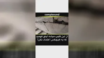 اعتماد کنیم یا ...