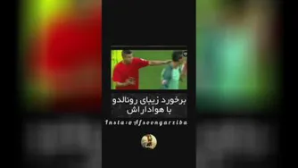 برخورد خوب رونالدو با هوادارانش