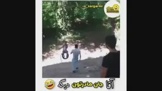 آقا جان مادرتون دیگه