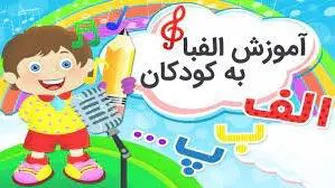 آموزش حروف الفبای فارسی (شناخت صداها)