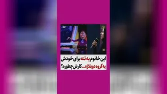 این خانم برنامه عصر جدید ترکوند یه تنه صدای تمام شخصیت های انیمیشن رو دوبله کرد