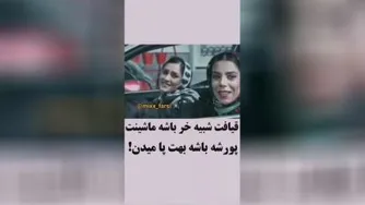 قیافت شبی خرم باشه ماشینت پورشه باشه بهت پا میدن