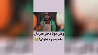 وقتی دوتا دختر از یه پسر خوششون میاد