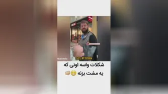 شکلات برای اونی که یه مشت بزنه