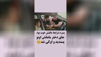 پسره شرایط مالیش خوب بود مادرش پا داد رفیق شد باش