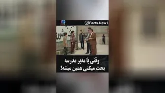 وقتی با مدیر مدرسه بحثت میشه