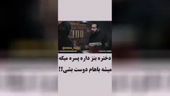 دختره بنز داره پسره بش میگه میشه باهام دوست بشی؟