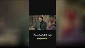 با دوست دخترش میره دور دور معمورا جلوش میگیرن