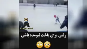 وقتی برای باخت نیومده باشی