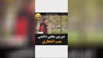 دوربین مخفی