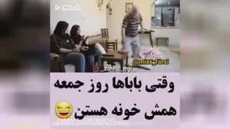 کلیپ طنز . (پدر ها روز های جمعه)