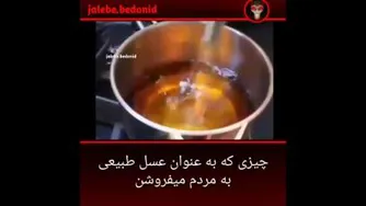 عسل قلابی