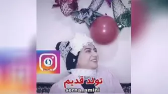 تفاوت تولد های قدیم و جدید سرنا امینی