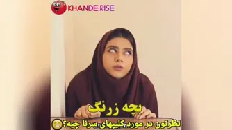 انواع همکلاسی سرنا امینی