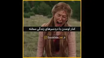 زندگی سخت شده برات؟
