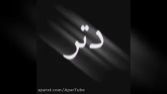 آهنگ دلبر تو لوس منی تو تازه عروس منی