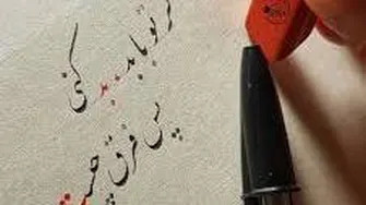 گر تو با بد،بد کنی پس‌ فرق چیست؟