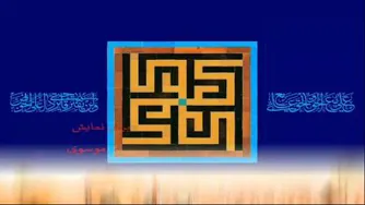 نماهنگ غدیر