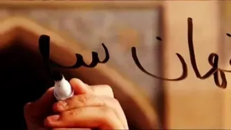 اصفهان نصف جهان