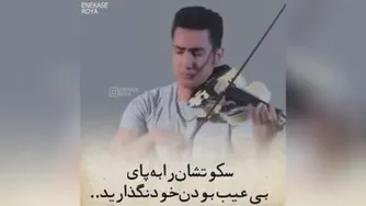 آهنگ دلنشین