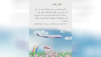 روخوانی درس خاطرات انقلاب
