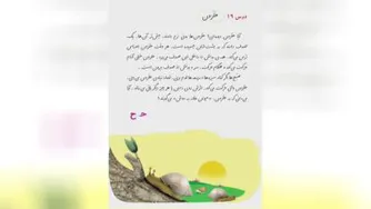روخوانی درس حلزون