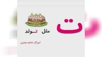 آموزش نشانه ت