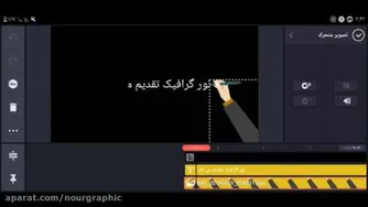 آموزش کلیپ سازی با گوشی( آینوتی گرگان )