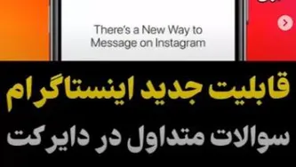 قابلیت جدید اینستاگرام - پاسخ به سوالات متداول مخاطبین در دایرکت