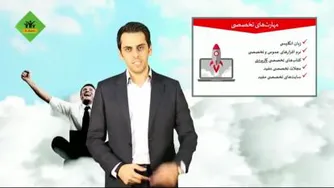 رازهای رسیدن به شغل رویایی - جلسه ششم