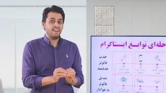 جلسه اول دوره رایگان نوابغ اینستاگرام