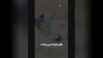 وقتی ایرانیا میرن بهشت