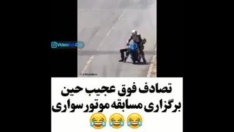 تصادف عجیب