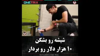 شیشه رابشکن دلاربگیر