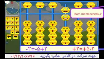 آموزش چرتکه _ جمع و تفریق دوست کوچک عدد3