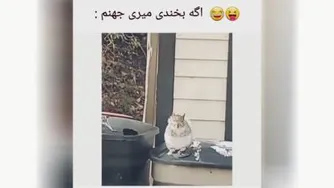 نخند😂
