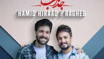 دانلود آهنگ حمید هیراد جذاب