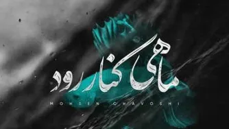 دانلود آهنگ محسن چاوشی ماهی کنار رود