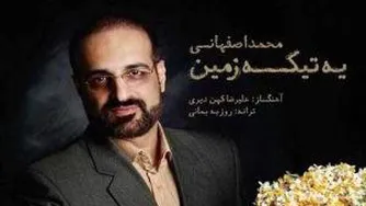 دانلود آهنگ محمد اصفهانی یه تیکه زمین