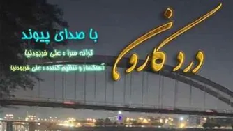 دانلود آهنگ پیوند درد کارون