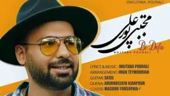 دانلود آهنگ مجتبی پورعلی بی دفاع