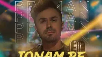 دانلود آهنگ پویان پرهان جونم به توبنده