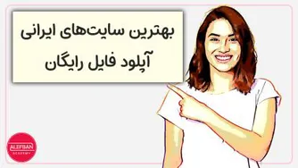 10 سایت آپلود فایل رایگان ایرانی