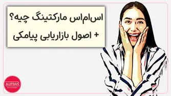 راهنمای کامل استفاده از اس‌ام‌اس مارکتینگ