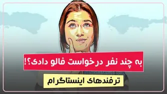 به چه کسانی در اینستاگرام درخواست فالو دادیم؟ | ترفند جدید اینستاگرام