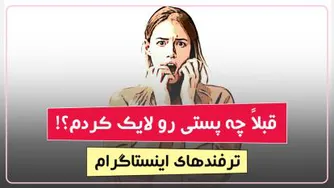 قبلا چه  پست هایی رو در اینستاگرام لایک کردم؟
