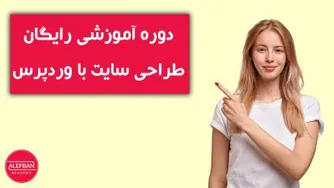 آموزش رایگان طراحی سایت با وردپرس در 32 جلسه