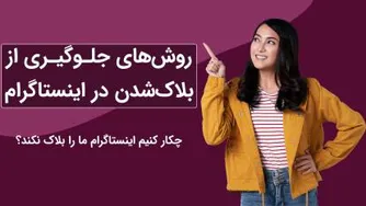 5 روش جلوگیری از بلاک شدن در اینستاگرام