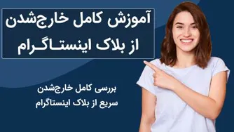 14 روش تضمینی رفع بلاک اینستاگرام (آپدیت جدید) |