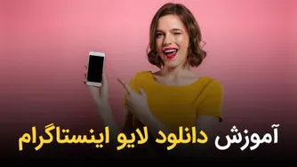 آموزش کامل دانلود لایو اینستاگرام به 4 روش | آموز